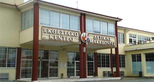 Κραυγή αγωνίας μιας μητέρας και συζύγου στο Kozanimedia.gr: “17 μήνες κάνουμε υπομονή, απλήρωτοι από το Εκθεσιακό Κέντρο Δυτικής Μακεδονίας”