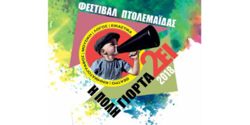 Οι επτά Σύλλογοι του Μουρικίου καταγγέλουν τους υπεύθυνους του “Υψικάμινου” για το φεστιβάλ “Πτολεμαϊδα: Η πόλη γιορτάζει”: “Λυπούμαστε για την απαράδεκτη συμπεριφορά σας και την επόμενη φορά δε χρειάζεται να καλείτε τους συλλόγους να συμμετάσχουν… απλά κάντε την επιλογή “δημοκρατικά” και χωρίς κριτήρια “