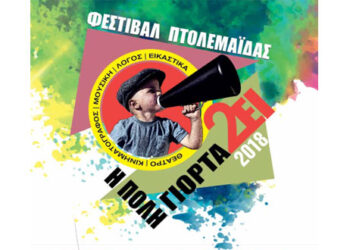 Tο πρόγραμμα των εκδηλώσεων της Τετάρτης στο 2ο Φεστιβάλ Πτολεμαΐδας – Η πόλη γιορτάΖΕΙ
