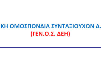 Νέα Ομοσπονδία Συνταξιούχων ΔΕΗ (ΓΕΝ.ΟΣ.ΔΕΗ) – Στην Πτολεμαΐδα παρουσιάζεται η ιδρυτική της διακήρυξη