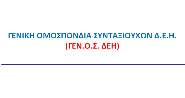 Νέα Ομοσπονδία Συνταξιούχων ΔΕΗ (ΓΕΝ.ΟΣ.ΔΕΗ) – Στην Πτολεμαΐδα παρουσιάζεται η ιδρυτική της διακήρυξη