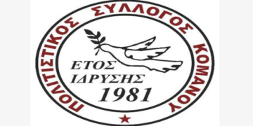 1η Γενική Συνέλευση του Πολιτιστικού Συλλόγου Κομάνου, την Κυριακή