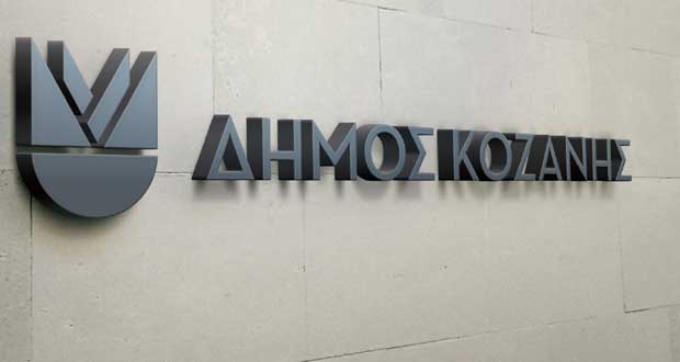 Kλειστές υπηρεσίες του δήμου Κοζάνης λόγω διακοπής ρεύματος