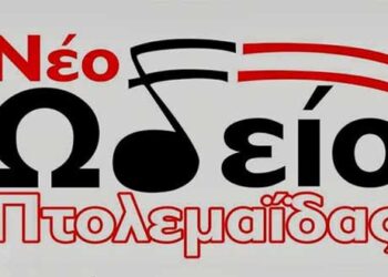 Νέο Ωδείο Πτολεμαΐδας προς τα μέλη του συλλόγου «Υψικάμινος»: Έχουμε δικαίωμα κ εμείς να γιορτάΖΟΥΜΕ – Ας ξεπεράσουν κάποιοι τα κόμπλεξ τους