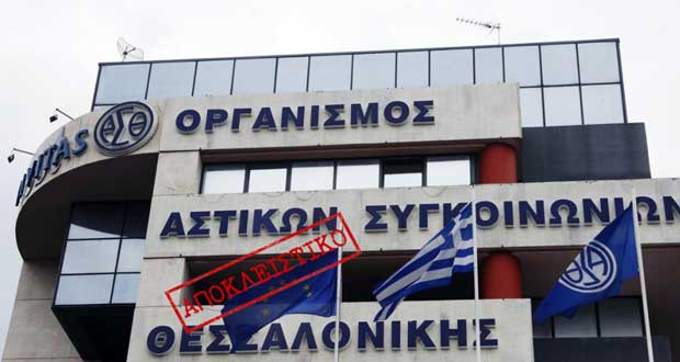 Voria.gr: “Δουλειές σε ημέτερους μοιράζει ο ΟΑΣΘ” – Το ρεπορτάζ κάνει λόγο για εταιρεία συμβούλων, με έδρα την Κοζάνη