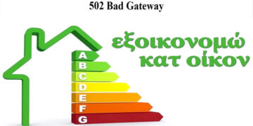 502 Bad Gateway  – Γράφει ο Βασίλης Παμπόρης