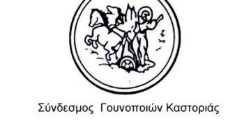 Συλλυπητήριο μήνυμα του Συνδέσμου Γουνοποιών Καστοριάς «Ο Προφήτης Ηλίας»