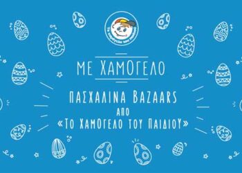 Πασχαλινό bazaar από «ΤΟ ΧΑΜΟΓΕΛΟ ΤΟΥ ΠΑΙΔΙΟΥ» στο Δήμο Κοζάνης!