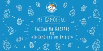 Πασχαλινό bazaar από «ΤΟ ΧΑΜΟΓΕΛΟ ΤΟΥ ΠΑΙΔΙΟΥ» στο Δήμο Κοζάνης!