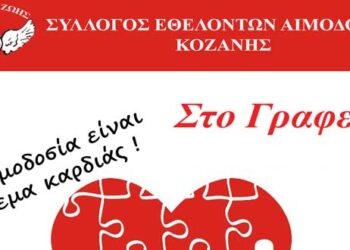 «Γέφυρα Ζωής»: 11η Αιμοδοσία  του 2018, την Τετάρτη