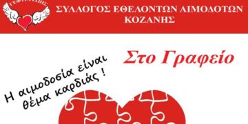 «Γέφυρα Ζωής»: 11η Αιμοδοσία  του 2018, την Τετάρτη