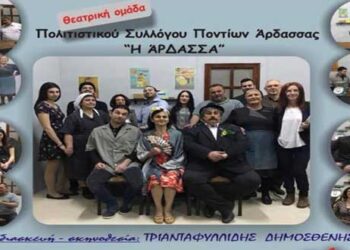 Οι Πόντιοι της Άρδασσας έχουν τον δικό τους «Ζήκο» και υπόσχονται πολύ γέλιο με την παράσταση «Τ’ απάν’ αφκά»