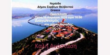 Διαγωνισμός τσουγκρίσματος αυγών στη Νεράιδα Κοζάνης