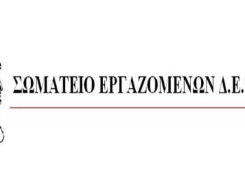 Νέα διοίκηση στο Σωματείο Εργαζομένων Δ.Ε.ΤΗ.Π.