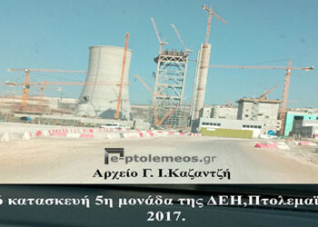 Από την πρόοδο των εργασιών της 5ης μονάδος του ατμοηλεκτρικού σταθμού ΑΗΣ/ΔΕΗ Πτολεμαΐδος – Από τη στήλη του κ. Γ. Καζαντζή στον Παλμό 11/04/2018