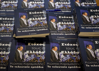 Η παρουσίαση του νέου βιβλίου για τον Κώστα Καραμανλή και στη Θεσσαλονίκη