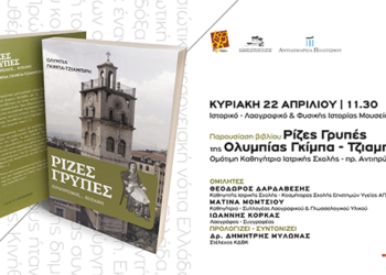 Βιβλιοπαρουσίαση του βιβλίου «Ρίζες Γρυπές» της Ολυμπίας Γκίμπα-Τζιαμπίρη, την Κυριακή