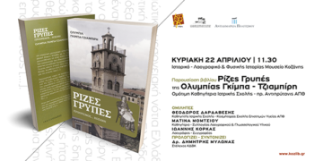 Βιβλιοπαρουσίαση του βιβλίου «Ρίζες Γρυπές» της Ολυμπίας Γκίμπα-Τζιαμπίρη, την Κυριακή