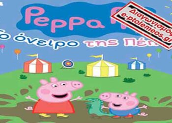 Διαγωνισμός του e-ptolemeos.gr -Kερδίστε μία διπλή πρόσκληση  για την θεατρική παράσταση «Το Όνειρο της Πέππα» στην Πτολεμαΐδα