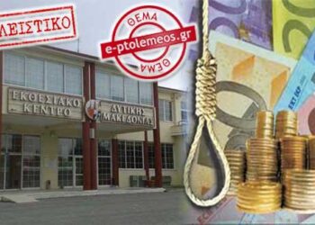 ΑΠΟΚΛΕΙΣΤΙΚΟ: Μετά τις δικαστικές αποφάσεις έρχονται κατασχέσεις για τα χρέη του Εκθεσιακού Κέντρου Δυτικής Μακεδονίας