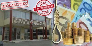 ΑΠΟΚΛΕΙΣΤΙΚΟ: Μετά τις δικαστικές αποφάσεις έρχονται κατασχέσεις για τα χρέη του Εκθεσιακού Κέντρου Δυτικής Μακεδονίας