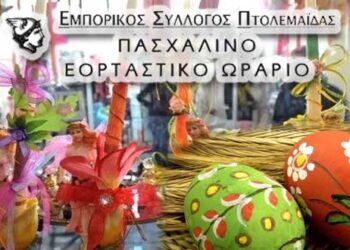 Δείτε το εορταστικό ωράριο του Εμπορικού Συλλόγου Πτολεμαΐδας