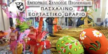 Δείτε το εορταστικό ωράριο του Εμπορικού Συλλόγου Πτολεμαΐδας