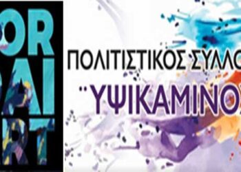 Eκδήλωση λήξης Εικαστικών Εκθέσεων με τίτλο “ΔΕΗ και Πόλη”, το Σάββατο