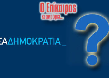 Η ονοματολογία για τη ΝΟΔΕ Κοζάνης– O Επίκαιρος καταγράφει