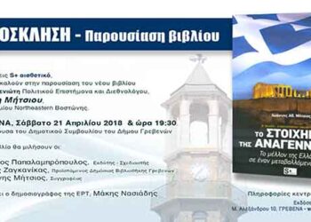 Παρουσίαση βιβλίου «Το στοίχημα της Αναγέννησης-Το μέλλον της Ελλάδας σε έναν μεταβαλλόμενο κόσμο»του Γιάννη Μήτσιου, στα Γρεβενά