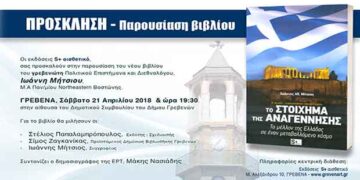 Παρουσίαση βιβλίου «Το στοίχημα της Αναγέννησης-Το μέλλον της Ελλάδας σε έναν μεταβαλλόμενο κόσμο»του Γιάννη Μήτσιου, στα Γρεβενά