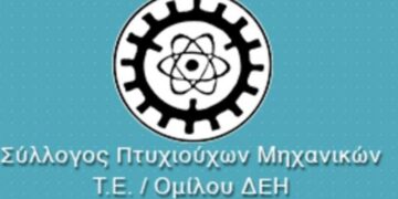 Nέο Δ.Σ. του Συλλόγου Πτυχιούχων Μηχανικών Τ.Ε. Ομίλου ΔΕΗ- Πρόεδρος ο Θεόδωρος Λαζαρίδης