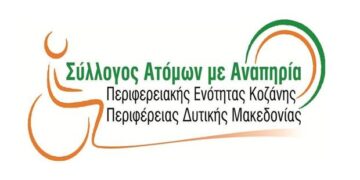 Σύλλογος Ατόμων με Αναπηρία Π.Ε. Κοζάνης: «Η ηλεκτρική ενέργεια είναι και θα πρέπει να παραμείνει δημόσιο αγαθό»