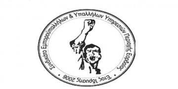 Kάλεσμα ΣΕΥΠΕ για την εργατική Πρωτομαγιά, στην Πτολεμαΐδα