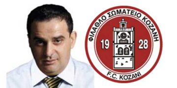 Ο Γ. Τοπαλίδης Πρόεδρος της ΦΣ Κοζάνης