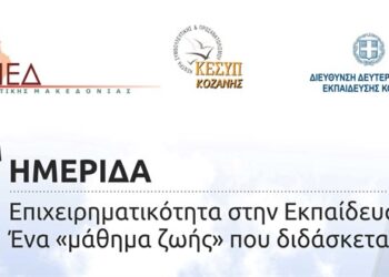 Ημερίδα με θέμα την “Επιχειρηματικότητα στην Εκπαίδευση – Ένα «μάθημα Ζωής» που διδάσκεται” στην Πτολεμαΐδα, την Τετάρτη