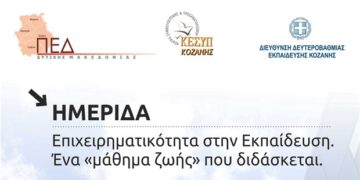 Ημερίδα με θέμα την “Επιχειρηματικότητα στην Εκπαίδευση – Ένα «μάθημα Ζωής» που διδάσκεται” στην Πτολεμαΐδα, την Τετάρτη