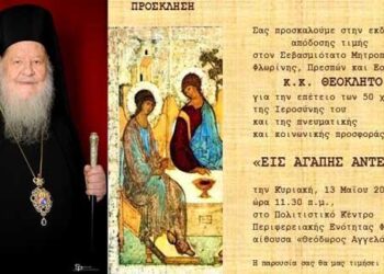 Εκδήλωση τιμής προς τον Μητροπολίτη Φλωρίνης, Πρεσπών και Εορδαίας κ. Θεόκλητο για τα 50 χρόνια της ιεροσύνης του