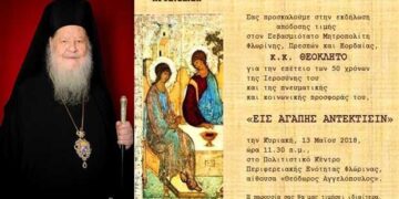 Εκδήλωση τιμής προς τον Μητροπολίτη Φλωρίνης, Πρεσπών και Εορδαίας κ. Θεόκλητο για τα 50 χρόνια της ιεροσύνης του