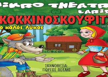 Δείτε τους νικητές στο διαγωνισμό του e-ptolemeos για το παιδικό θέατρο «Η Κοκκινοσκουφίτσα και ο κακός λύκος», στη Φλώρινα