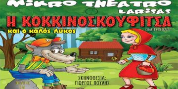 Δείτε τους νικητές στο διαγωνισμό του e-ptolemeos για το παιδικό θέατρο «Η Κοκκινοσκουφίτσα και ο κακός λύκος», στη Φλώρινα