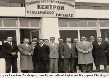 Το συνδικαλιστικό κίνημα στην Εορδαία έως το 1957 – Γράφει ο Κόττης Κωνσταντίνος