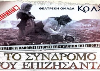 Μία εξαιρετική παράσταση «Το σύνδρομο του επιζήσαντα» – Από τα παραπολιτικά του Παλμού 23/05/2018