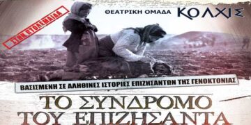 Μία εξαιρετική παράσταση «Το σύνδρομο του επιζήσαντα» – Από τα παραπολιτικά του Παλμού 23/05/2018
