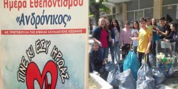 Ημέρα εθελοντισμού «Ανδρόνικος» – Aπό την εφημερίδα του 5ου Γυμνασίου