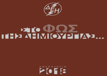 “Στο φως της δημιουργίας” – Το συλλεκτικό ημερολόγιο της ΔΕΗ για το 2018