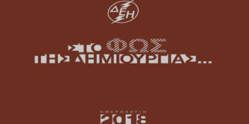 “Στο φως της δημιουργίας” – Το συλλεκτικό ημερολόγιο της ΔΕΗ για το 2018