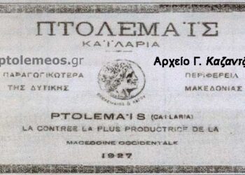 Καϊλάρια – Πτολεμαΐδα του παρελθόντος – Από τη στήλη του κ. Γ. Καζαντζή στον Παλμό 16/05/2018