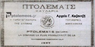 Καϊλάρια – Πτολεμαΐδα του παρελθόντος – Από τη στήλη του κ. Γ. Καζαντζή στον Παλμό 16/05/2018