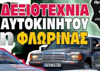 Το Σαββατοκύριακο η 1η Δεξιοτεχνία Αυτοκινήτων Φλώρινας